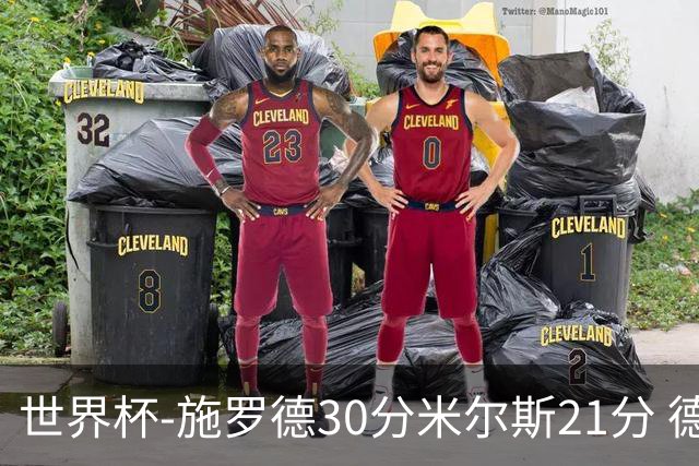 世界杯-施罗德30分米尔斯21分 德国胜澳大利亚