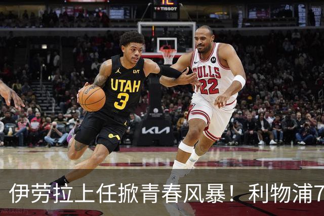 伊劳拉上任掀青春风暴！利物浦7大青训小妖季前赛迎上位良机，