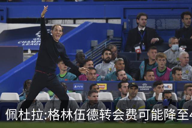 佩杜拉:格林伍德转会费可能降至4000万到4200万+500万到600万奖金