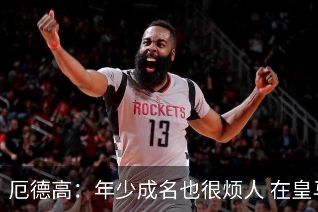 厄德高：年少成名也很烦人 在皇马目睹BBC很梦幻