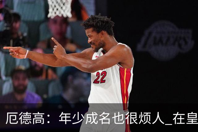 厄德高：年少成名也很烦人 在皇马目睹BBC很梦幻