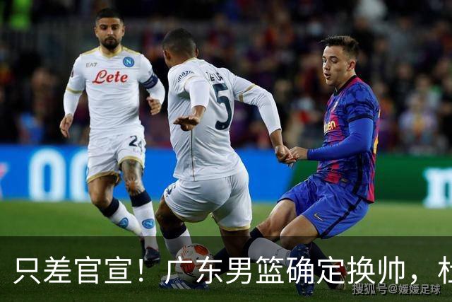只差官宣！广东男篮确定换帅，杜锋正式下课，外籍教练团队即将加盟