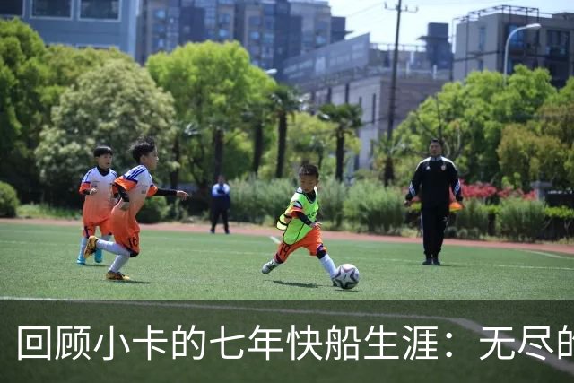 回顾小卡的七年快船生涯：无尽的伤病 最好西决 陷虚假代言丑闻