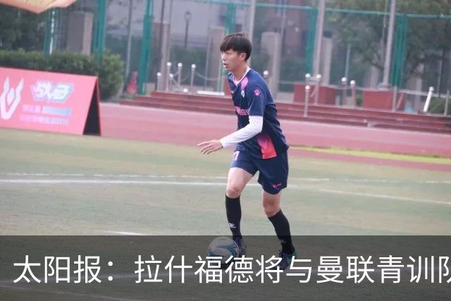 太阳报：拉什福德将与曼联青训队友图安泽贝交手，两人是小学同学