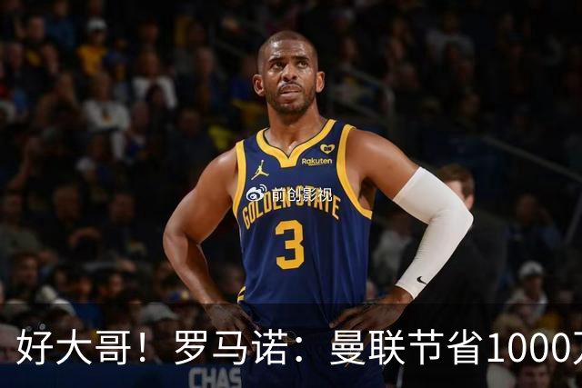 好大哥！罗马诺：曼联节省1000万赔偿金，阿莫林执教米兰即将官宣