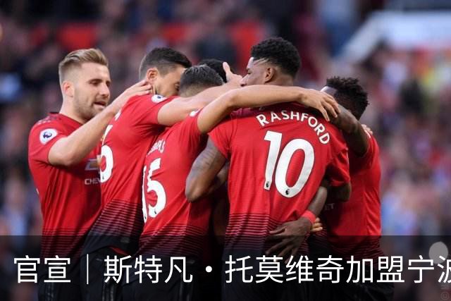 官宣｜斯特凡·托莫维奇加盟宁波职业足球俱乐部