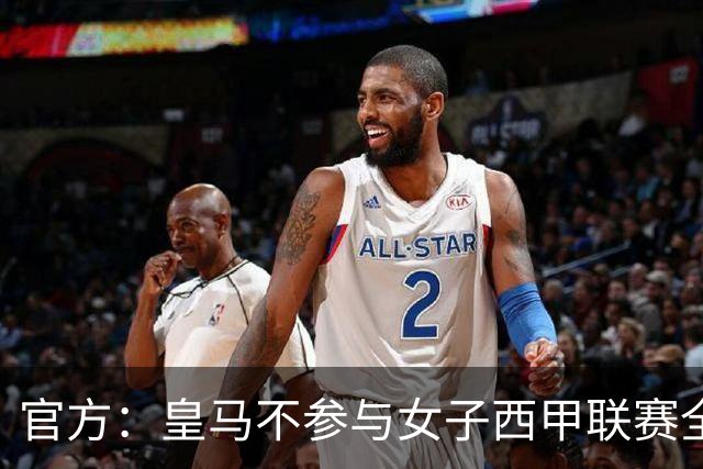 官方：皇马不参与女子西甲联赛全体大会表决通过的投资合作协议