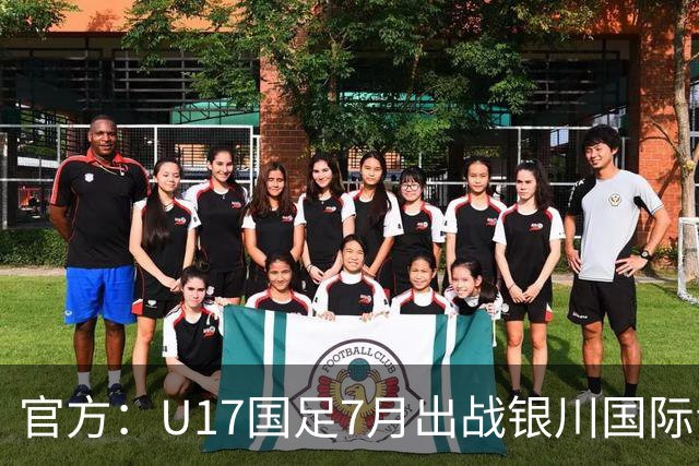 官方：U17国足7月出战银川国际青年赛 ，对阵尼日利亚等三队