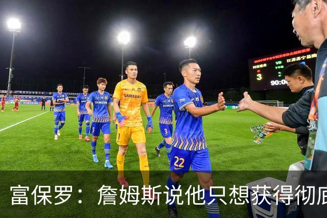 富保罗：詹姆斯说他只想获得彻底的幸福 决定将不会以金钱为导向