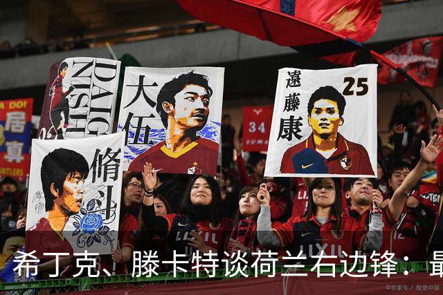 希丁克、滕卡特谈荷兰右边锋：最好用马伦首发，萨默维尔当后手