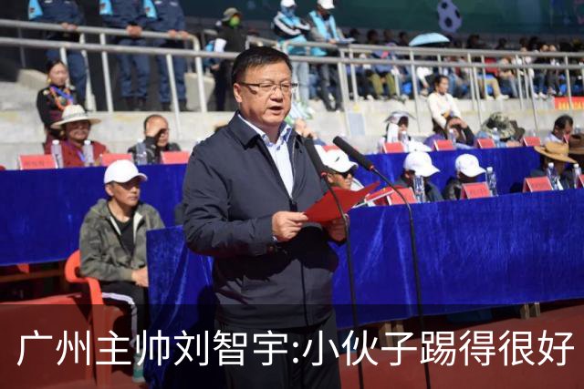 广州主帅刘智宇:小伙子踢得很好 丢球因身材劣势