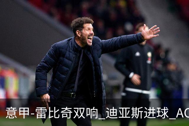 意甲-雷比奇双响 迪亚斯进球 AC米兰4-2夺开门红