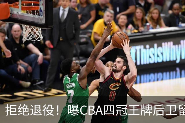 拒绝退役！曝CBA四冠王牌后卫留守上海男篮，再次携手张镇麟冲击总冠军