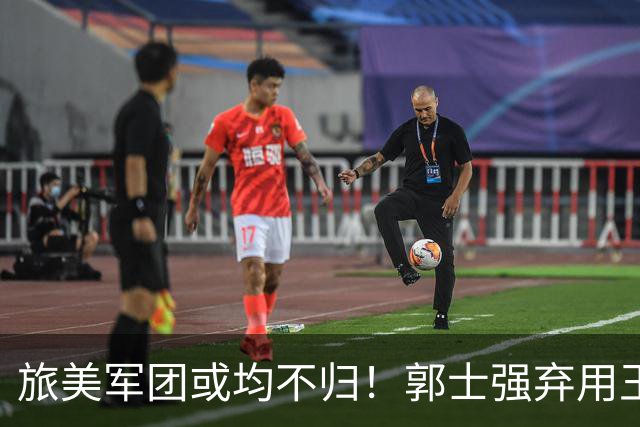 旅美军团或均不归！郭士强弃用王俊杰寒人心 就看赵睿周琦状态了