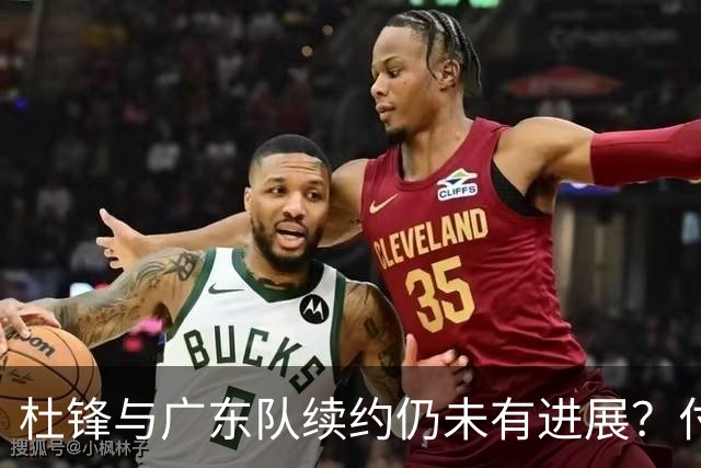 杜锋与广东队续约仍未有进展？付政浩：公务繁忙，改当总教练合适