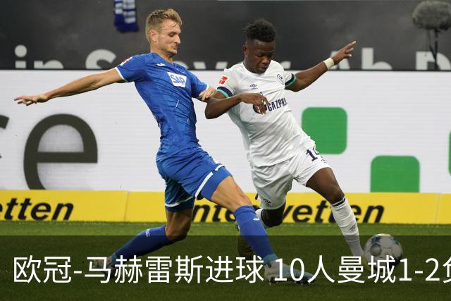欧冠-马赫雷斯进球 10人曼城1-2负 莱比锡进欧联