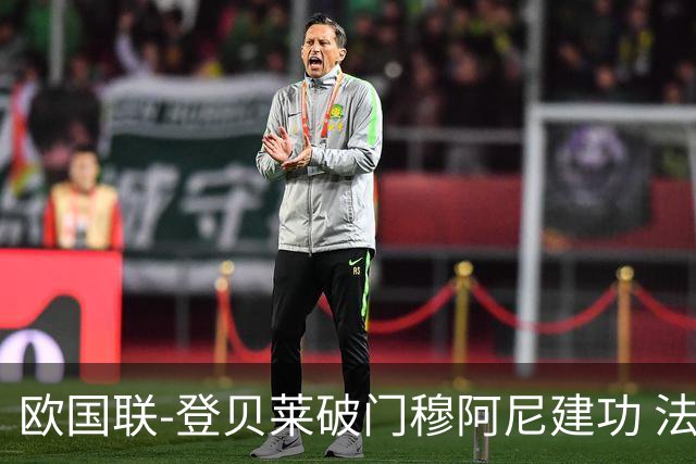 欧国联-登贝莱破门穆阿尼建功 法国2-0比利时