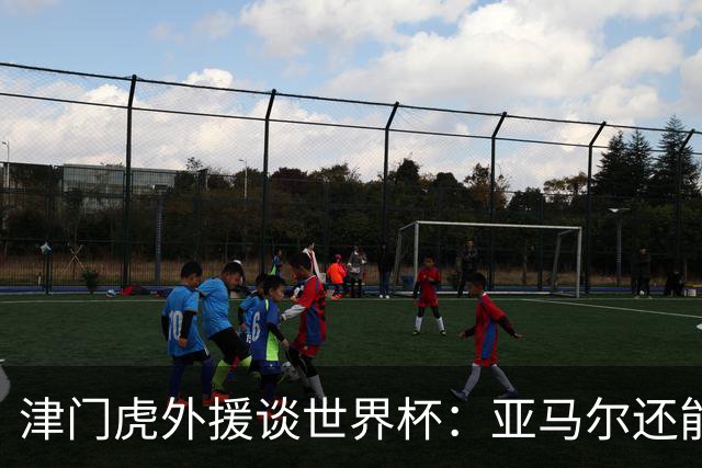 津门虎外援谈世界杯：亚马尔还能突破上限，C罗有望连续6届进球