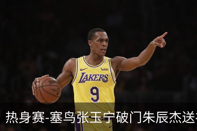 热身赛-塞鸟张玉宁破门朱辰杰送礼 国足2-1客胜新加坡