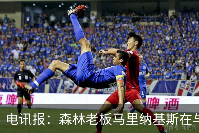 电讯报：森林老板马里纳基斯在与大球队的转会谈判中表现强硬