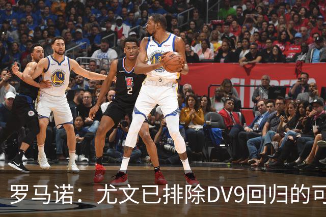 罗马诺：尤文已排除DV9回归的可能 没在谈坎比亚索和弗拉泰西互换