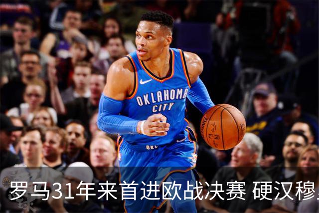 罗马31年来首进欧战决赛 硬汉穆里尼奥泪流满面
