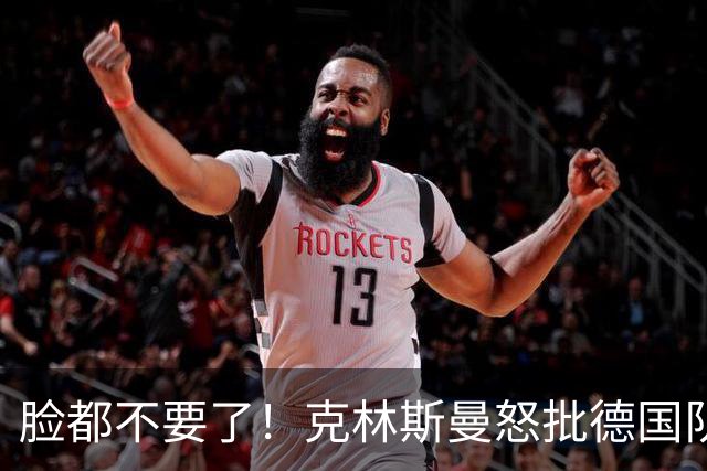 脸都不要了！克林斯曼怒批德国队：淘汰方式令人绝望，耻辱！