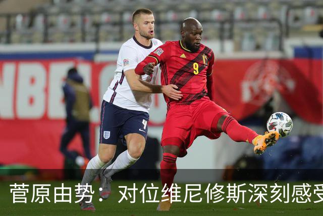菅原由势：对位维尼修斯深刻感受到自己能力的不足，没能帮到球队