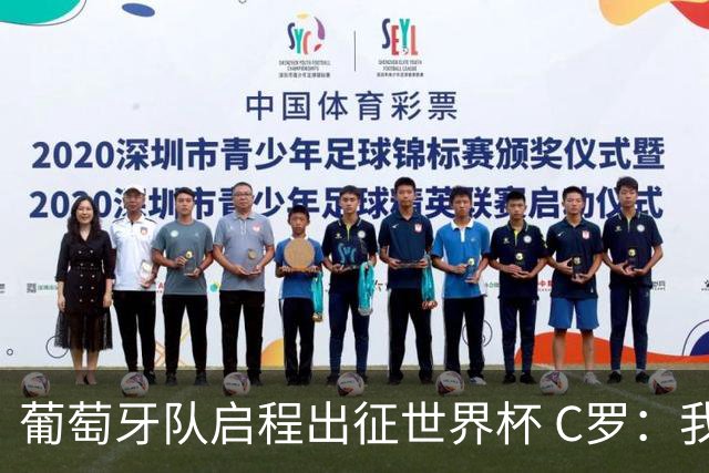 葡萄牙队启程出征世界杯 C罗：我身体状态良好 非常乐观