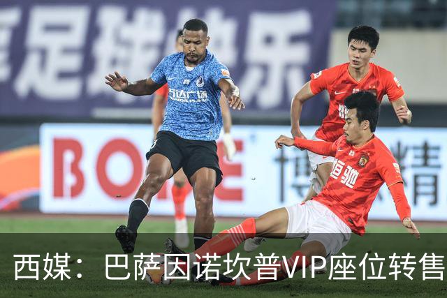西媒：巴萨因诺坎普VIP座位转售又进账1400万欧元