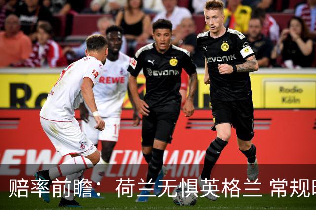 赔率前瞻：荷兰无惧英格兰 常规时间有望不败