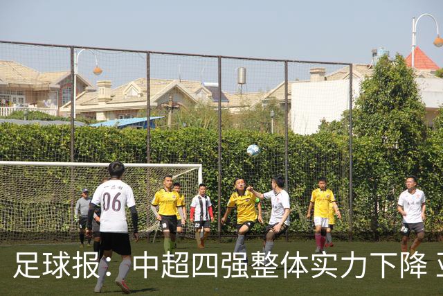 足球报：中超四强整体实力下降 亚冠出线难度增加