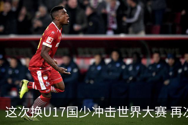 这次换U17国少冲击世界大赛 再次遇到沙特队