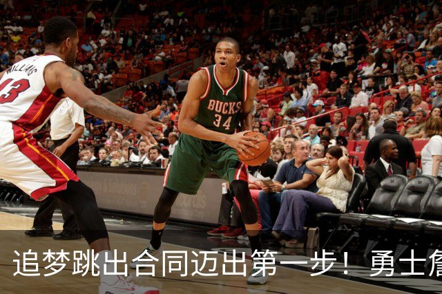 追梦跳出合同迈出第一步！勇士詹库追眉夕阳红列车一触即发！