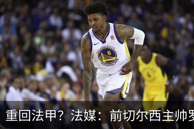 重回法甲？法媒：前切尔西主帅罗塞尼尔成为巴黎FC主帅候选