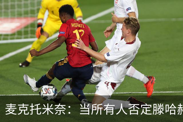 麦克托米奈：当所有人否定滕哈赫时，他带队夺冠