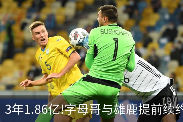 3年1.86亿!字母哥与雄鹿提前续约 年薪超6千万