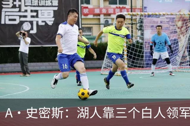 A·史密斯：湖人靠三个白人领军打不出名堂 这是篮球不是高尔夫