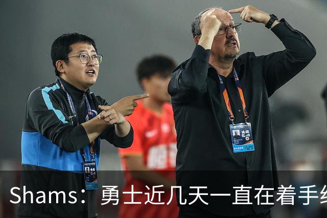 Shams：勇士近几天一直在着手组四巨头 詹眉俩是同一个包裹的交易