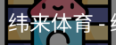纬来体育